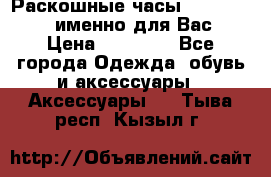 Раскошные часы Breil Milano именно для Вас › Цена ­ 20 000 - Все города Одежда, обувь и аксессуары » Аксессуары   . Тыва респ.,Кызыл г.